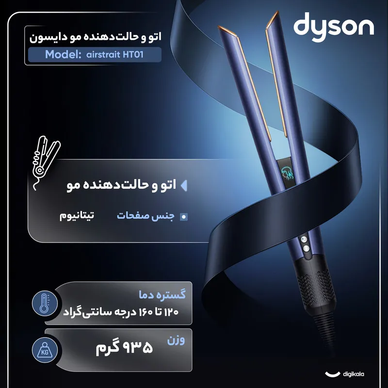 اتو و حالت‌دهنده‌ی مو دایسون مدل airstrait HT01 - 3