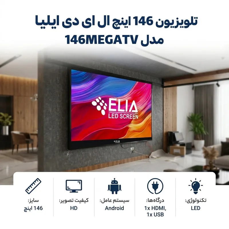 تلویزیون 146 اینچ ال ای دی ایلیا مدل 146MEGATV - 2