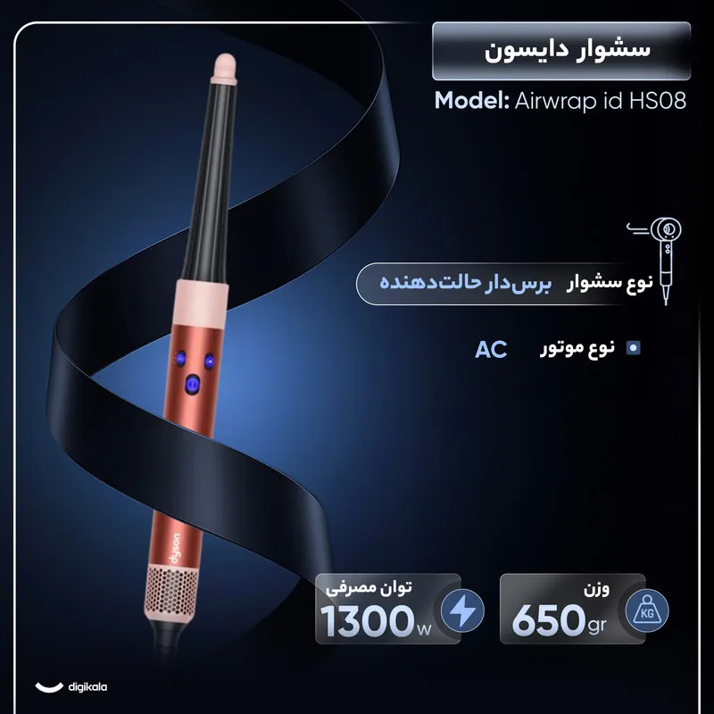 سشوار برس‌دار حالت‌دهنده 1300 وات دایسون مدل Airwrap id HS08، موتور AC، وزن 650 گرم، دارای سری شانه‌دار، سری برس‌دار گرد پهن، خشک‌کن ملایم با ویژگی فرکنندگی، صاف‌کنندگی، حجم‌دهندگی، با قابلیت فناوری تولید یون - 2