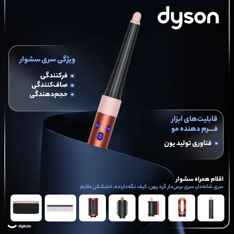 سشوار برس‌دار حالت‌دهنده 1300 وات دایسون مدل Airwrap id HS08، موتور AC، وزن 650 گرم، دارای سری شانه‌دار، سری برس‌دار گرد پهن، خشک‌کن ملایم با ویژگی فرکنندگی، صاف‌کنندگی، حجم‌دهندگی، با قابلیت فناوری تولید یون - 3