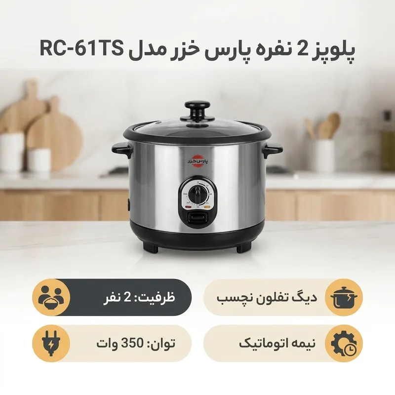 پلوپز 2 نفره پارس خزر مدل RC-61TS - 3