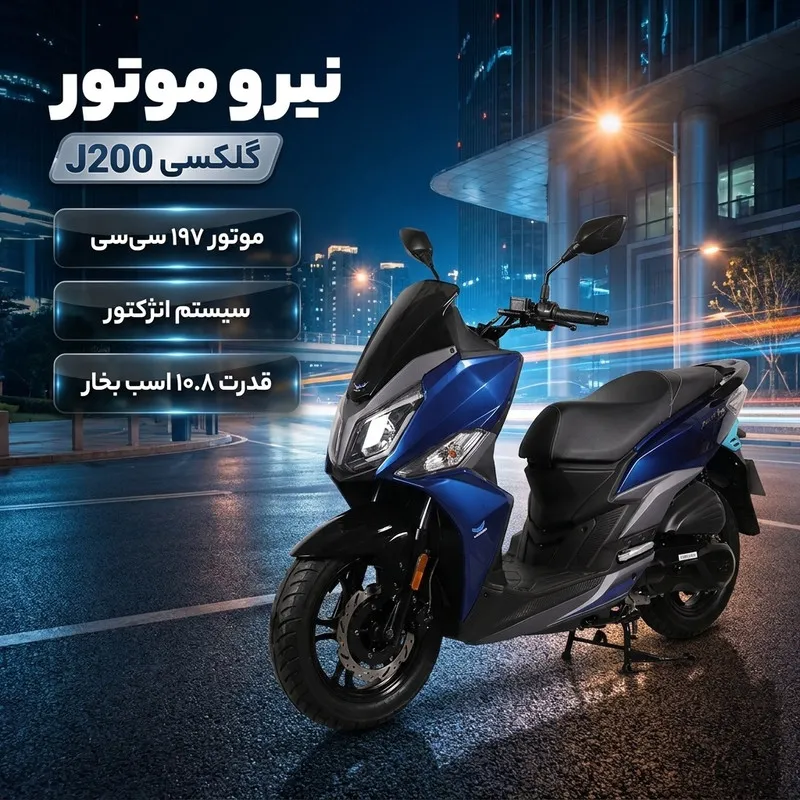 موتورسیکلت نیرو موتور مدل گلکسی J200 سی سی سال 1404 - 2