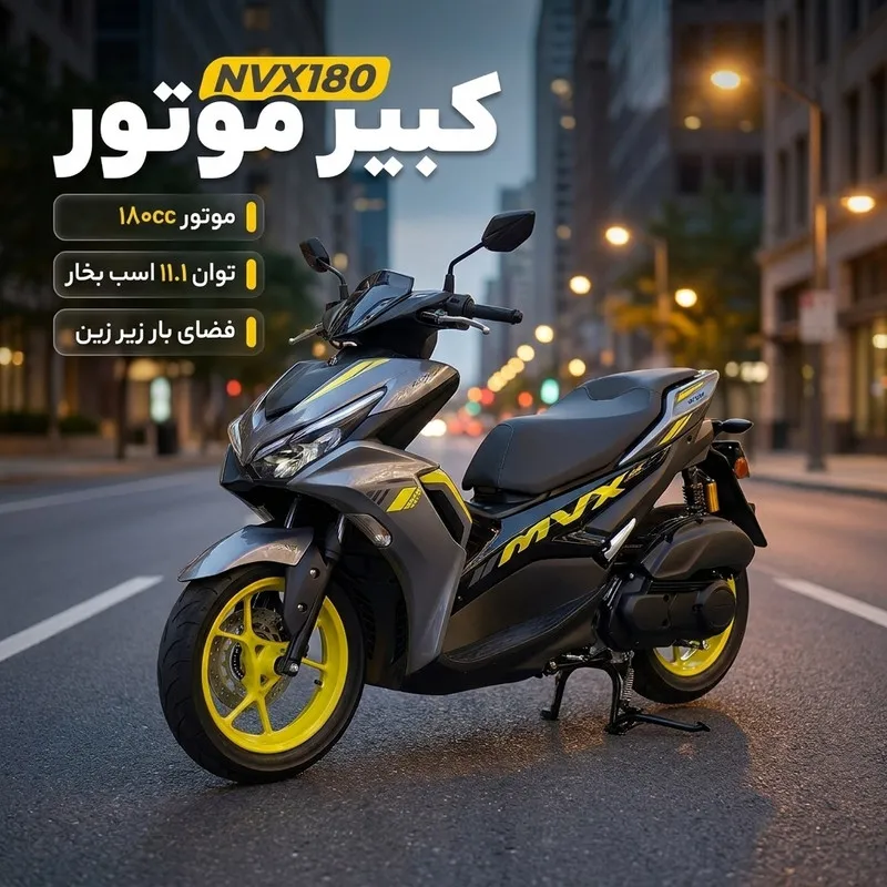 موتورسیکلت کبیر موتور مدل یاماها آیروکس NVX180 سی سی سال 1404 - 2