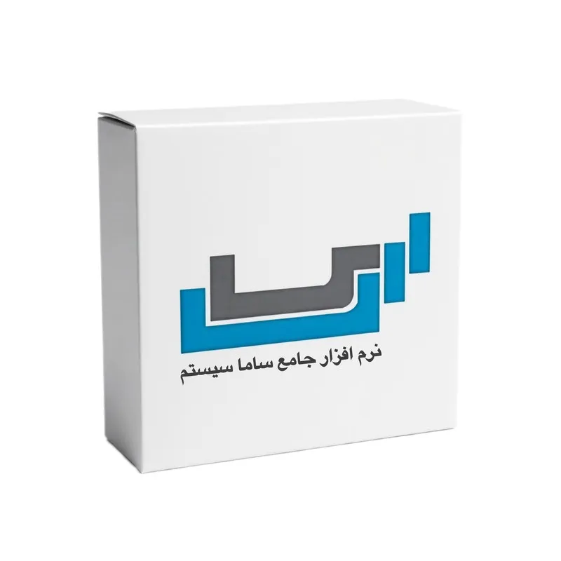 نرم افزار حسابداری نسخه بازرگانی سطح پیشرفته ساما سیستم