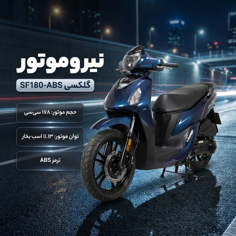 موتورسیکلت نیرو موتور مدل گلکسی SF180-ABS سال 1404 - 2
