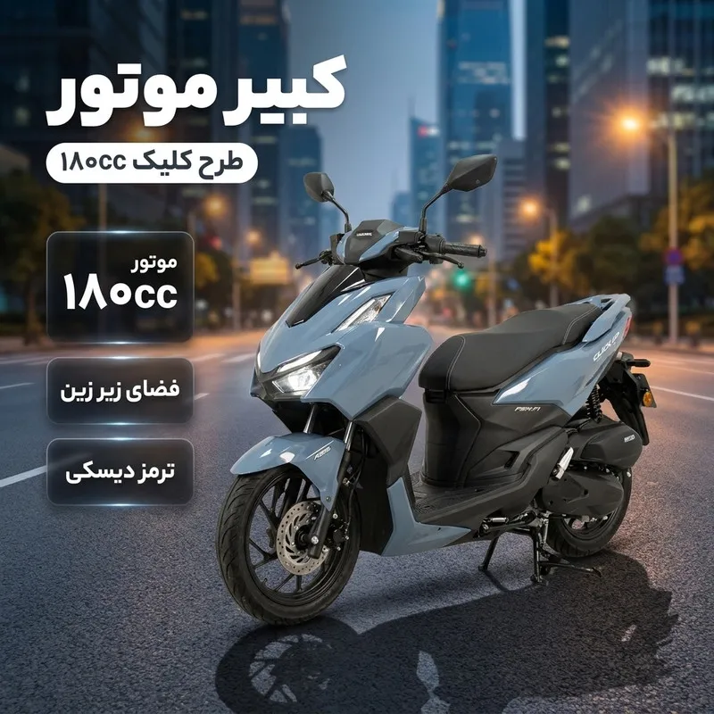 موتورسیکلت کبیرموتور طرح هوندا کلیک مدل 180cc سال 1405 - 2