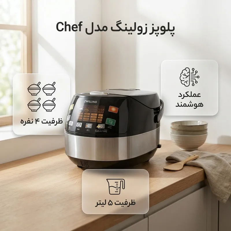 پلوپز ۴ نفره زولینگ مدل chef - 4
