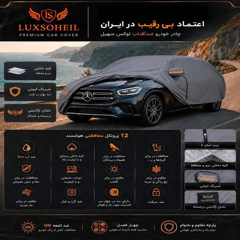 چادر خودرو لوکس سهیل مدل ANTI UV_چهار فصل سایز XL مناسب برای بنز CLK - 4