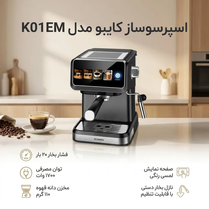 اسپرسو ساز کایبو مدل K01EM، 20 بار، 1700 وات، نیمه اتوماتیک با صفحه نمایش لمسی و پمپ الکا، 2 نازل قهوه، مخزن آب 1500 میلی‌لیتری، قفل درب - 3