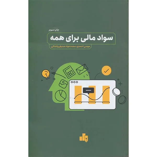 کتاب سواد مالی برای همه اثر موسی احمدی و محمدجواد صدیقی‌پاشاکی، انتشارات بورس