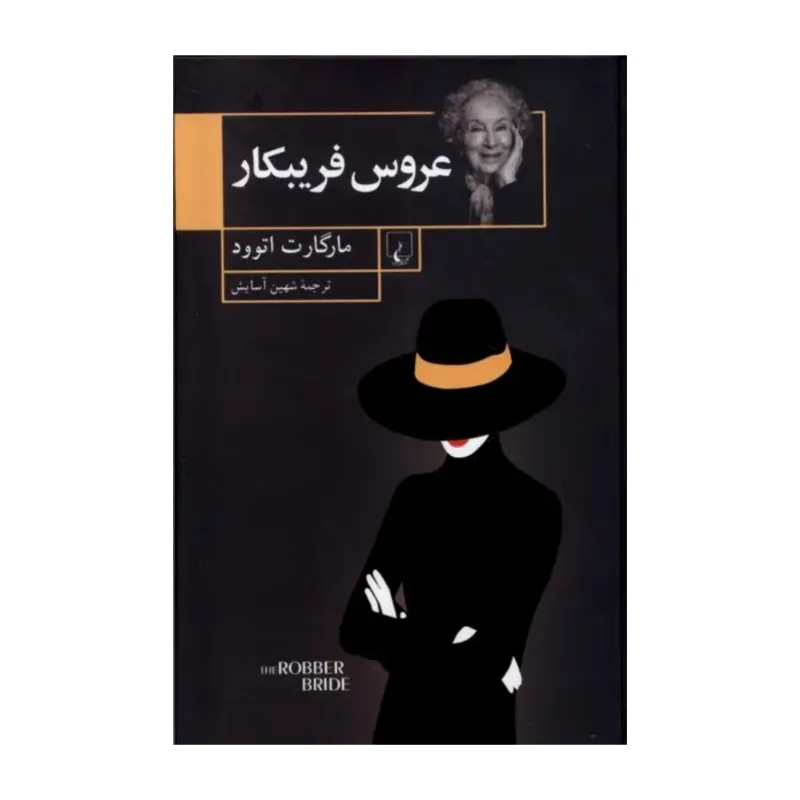 کتاب عروس فریبکار اثر مارگارت اتوود ترجمه شهین آسایش نشر ققنوس
