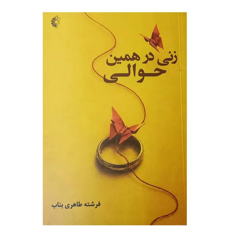 کتاب زنی در همین حوالی اثر فرشته طاهری بناب انتشارات خانه هنرمندان