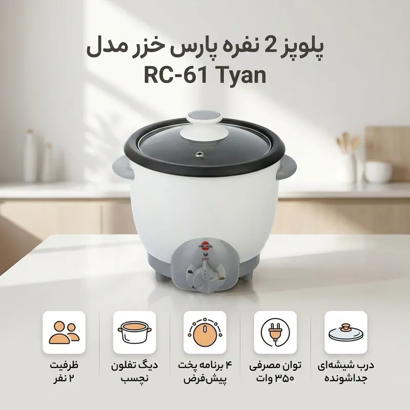 پلوپز 2 نفره پارس خزر مدل RC-61 Tyan - 4