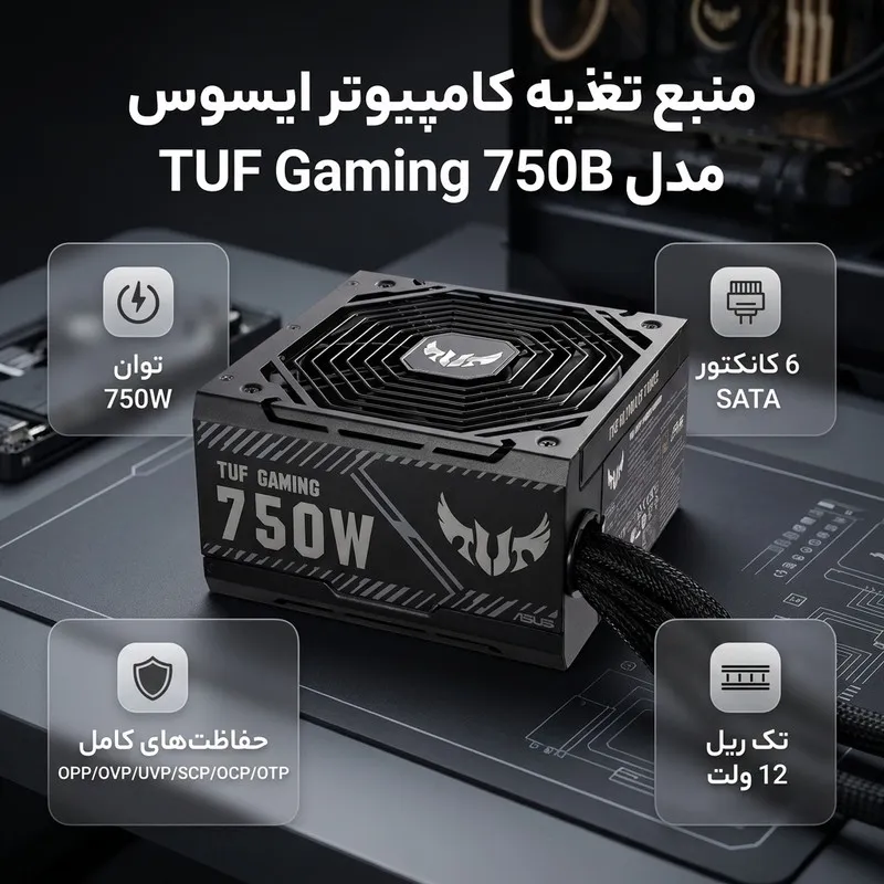 منبع تغذیه کامپیوتر ایسوس مدل TUF Gaming 750B - 2