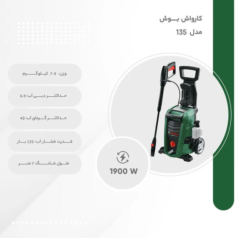 کارواش بوش مدل 135 - 4