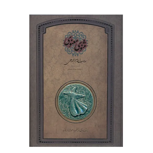 کتاب مثنوی معنوی نشر سپاس