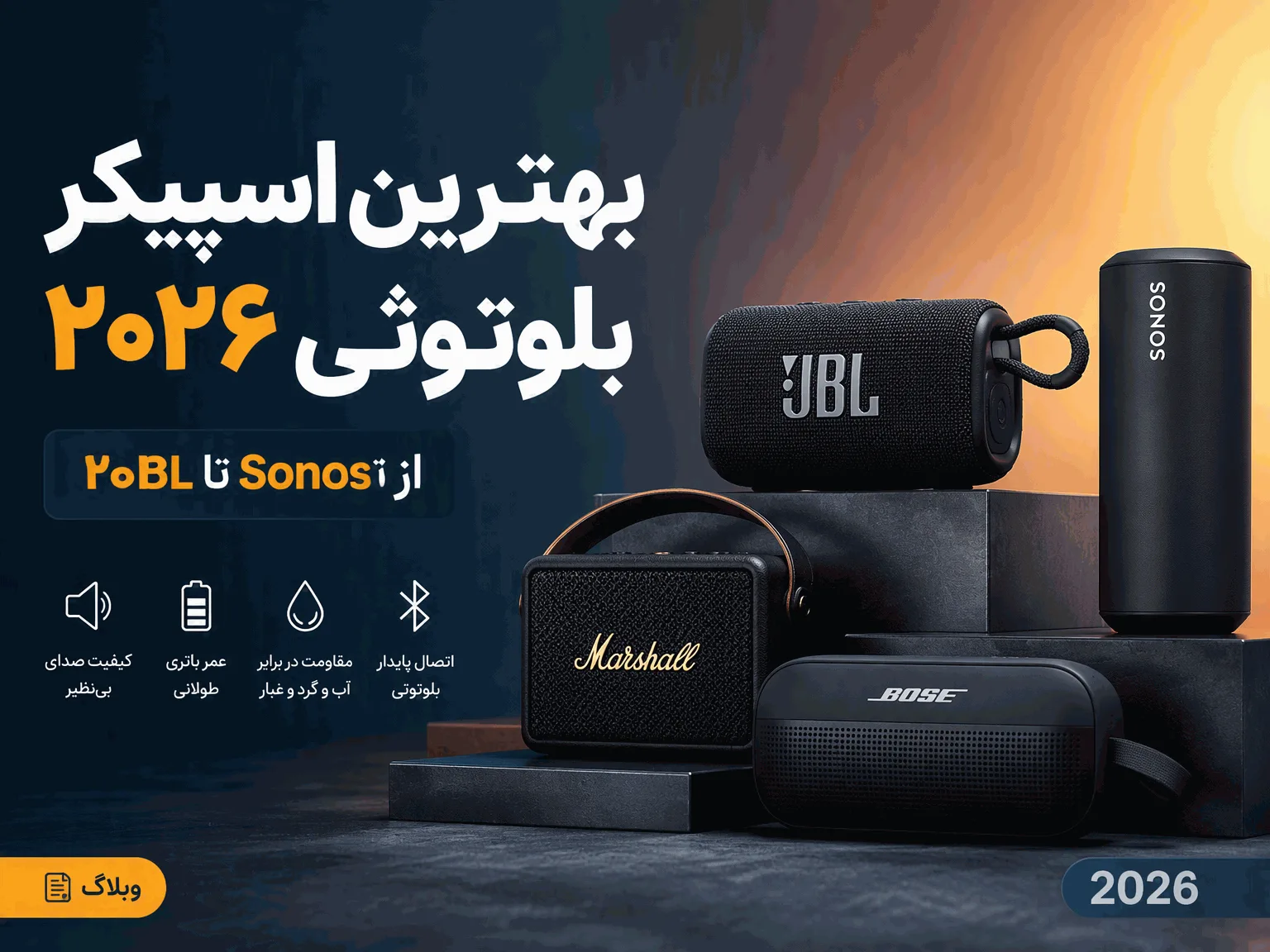 بهترین اسپیکر بلوتوثی ۲۰۲۶؛ از JBL تا Sonos